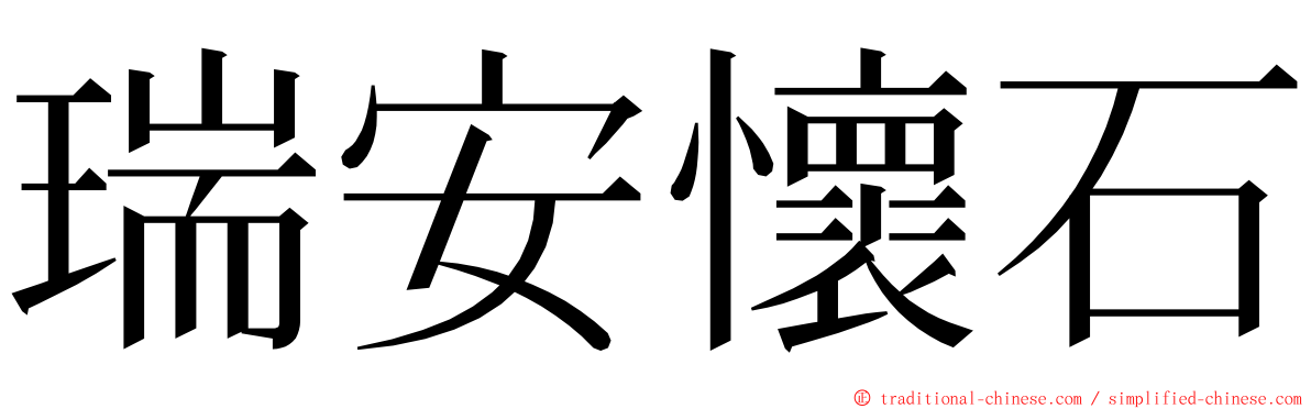 瑞安懷石 ming font