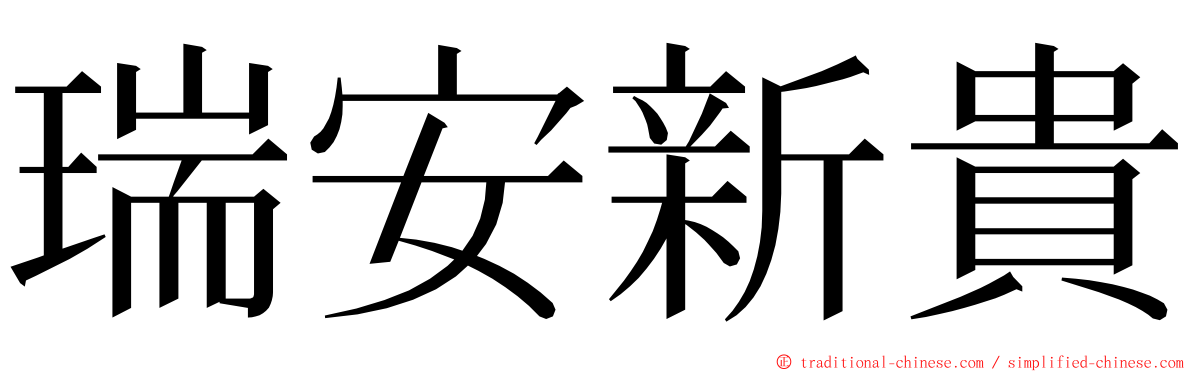 瑞安新貴 ming font