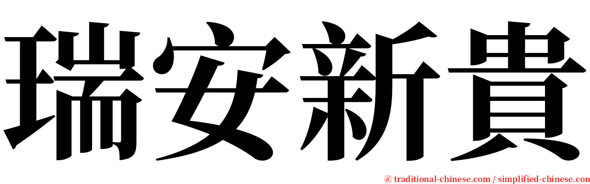 瑞安新貴 serif font