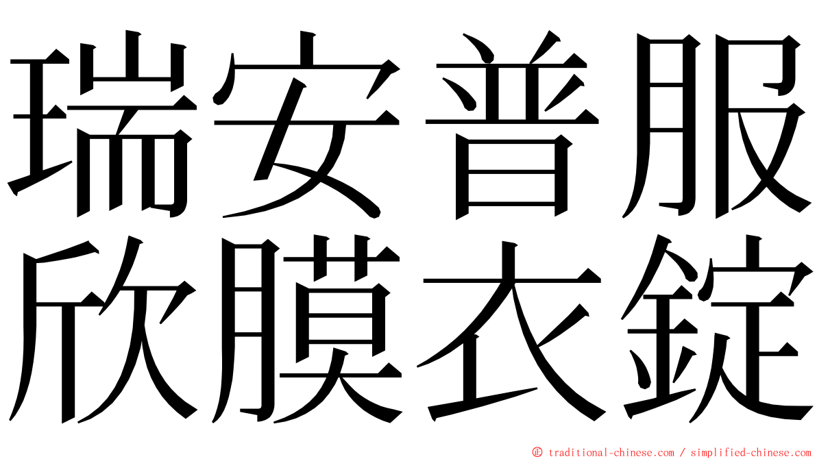 瑞安普服欣膜衣錠 ming font