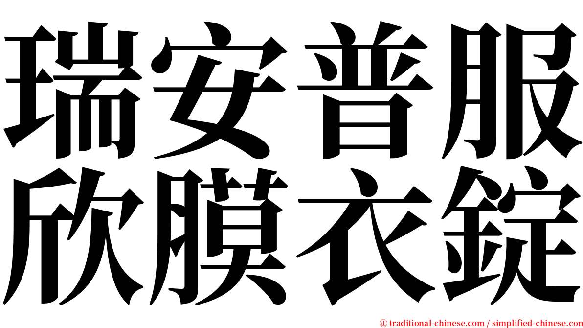 瑞安普服欣膜衣錠 serif font