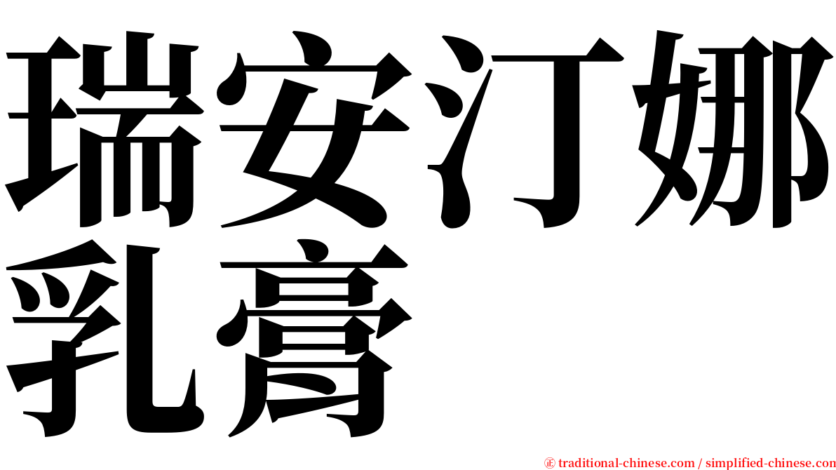 瑞安汀娜乳膏 serif font