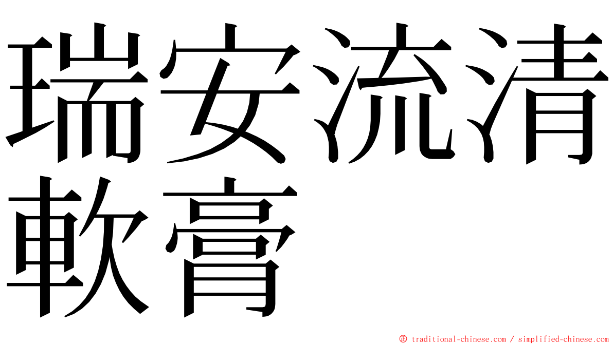 瑞安流清軟膏 ming font