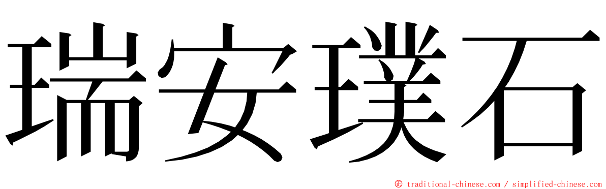 瑞安璞石 ming font