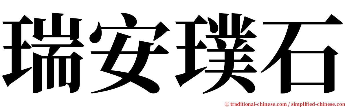 瑞安璞石 serif font