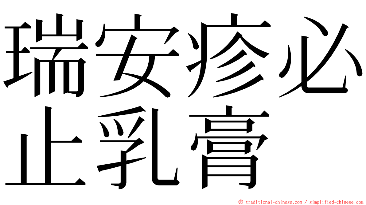 瑞安疹必止乳膏 ming font