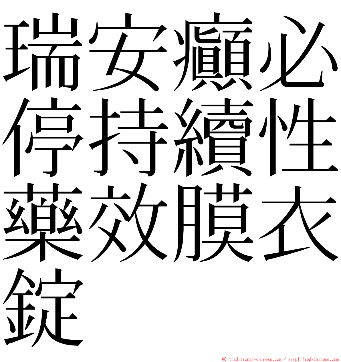 瑞安癲必停持續性藥效膜衣錠 ming font