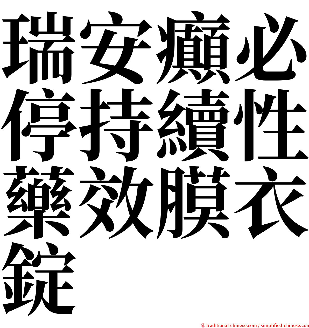 瑞安癲必停持續性藥效膜衣錠 serif font