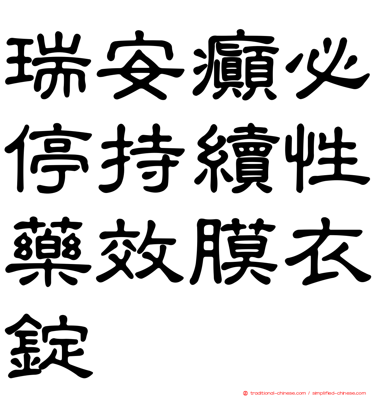 瑞安癲必停持續性藥效膜衣錠