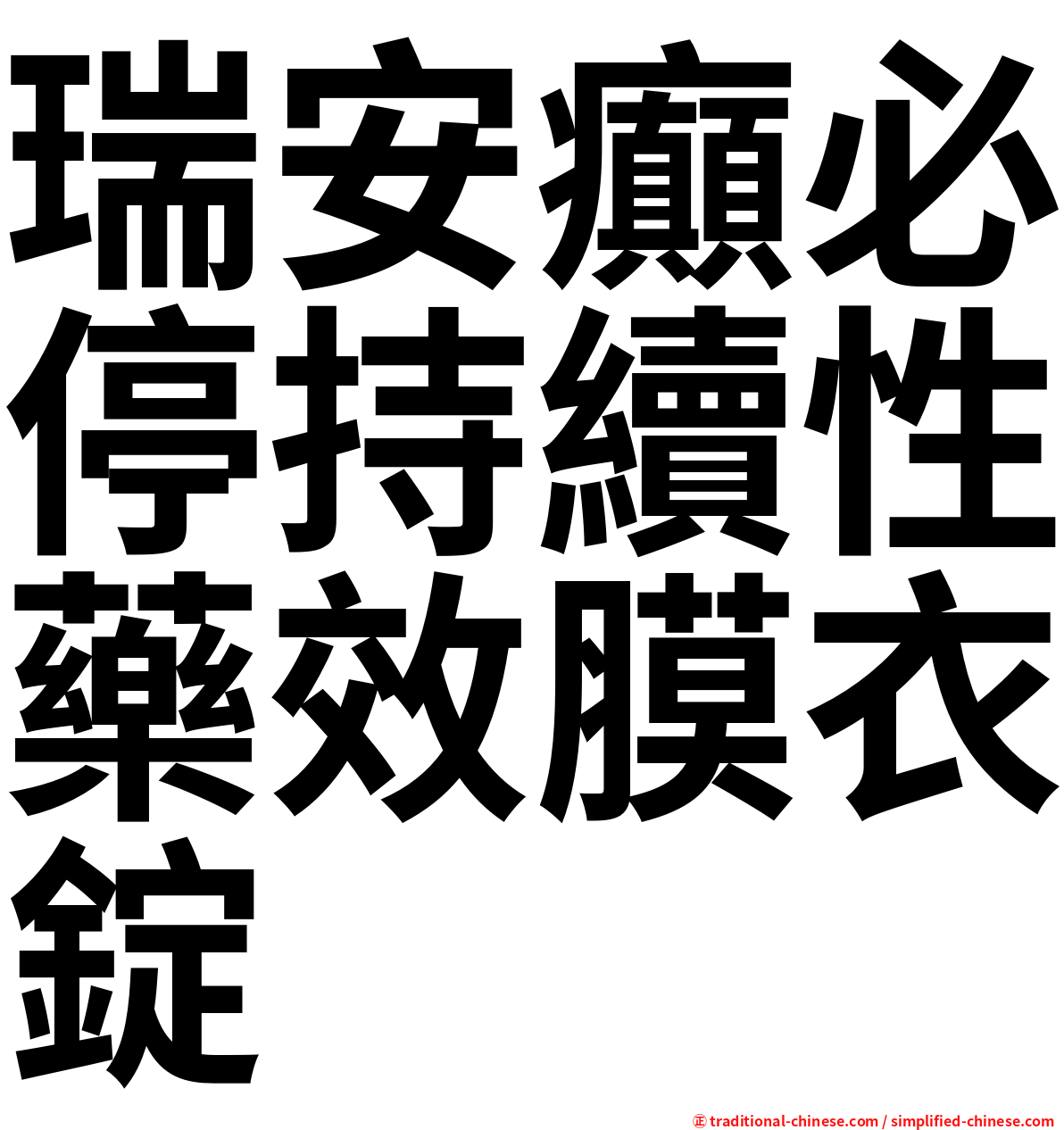 瑞安癲必停持續性藥效膜衣錠