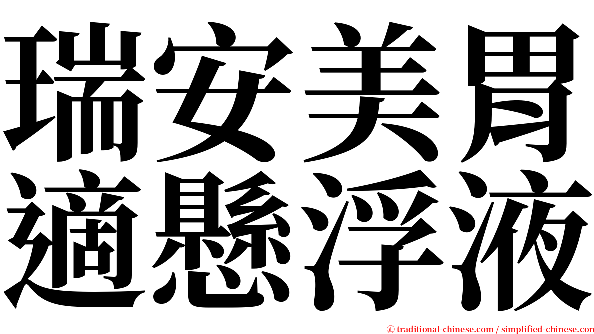 瑞安美胃適懸浮液 serif font