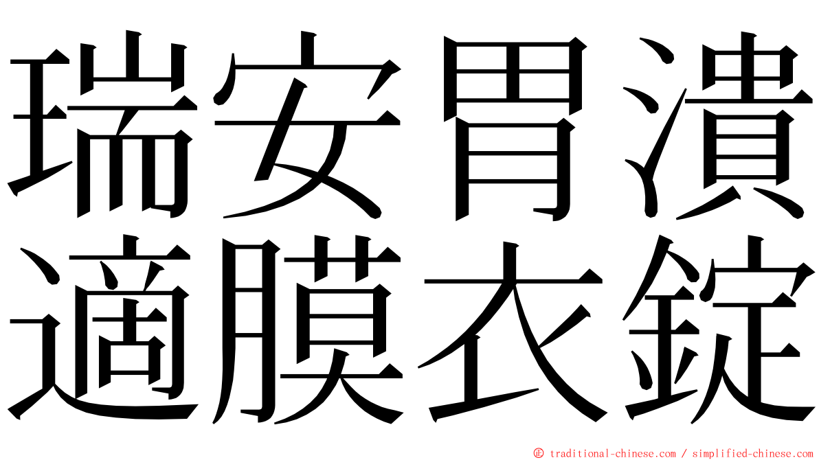 瑞安胃潰適膜衣錠 ming font