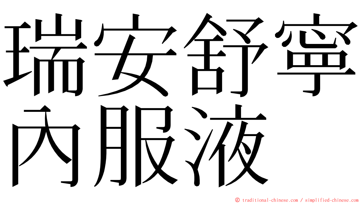 瑞安舒寧內服液 ming font