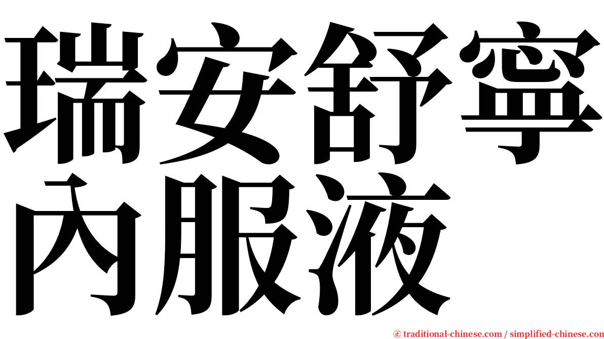 瑞安舒寧內服液 serif font