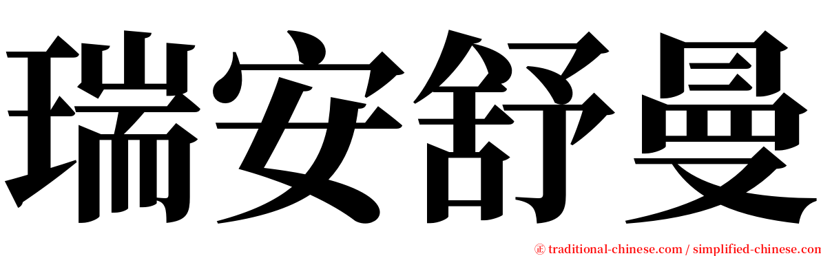 瑞安舒曼 serif font