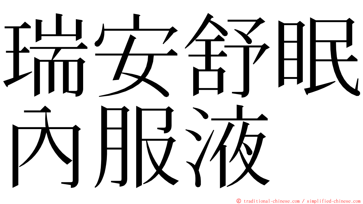 瑞安舒眠內服液 ming font