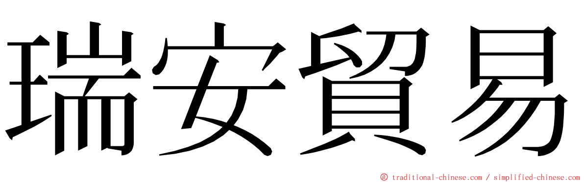 瑞安貿易 ming font