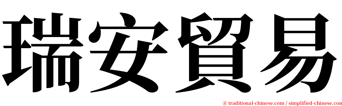 瑞安貿易 serif font