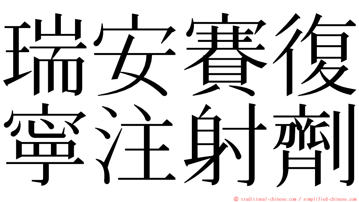 瑞安賽復寧注射劑 ming font