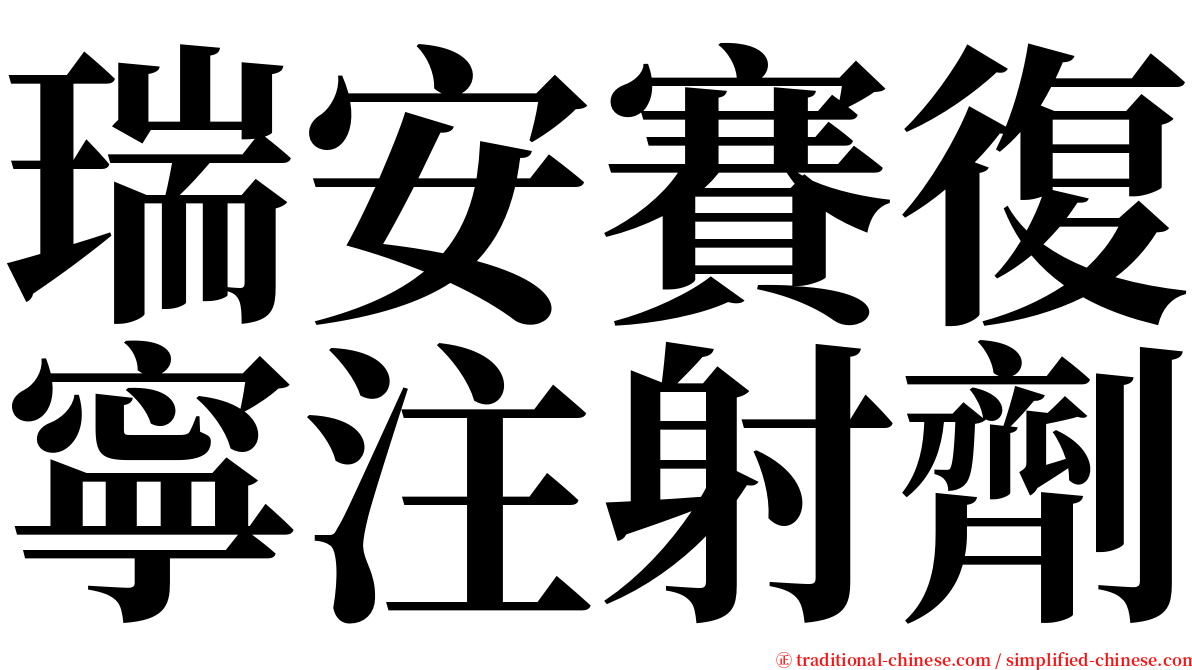 瑞安賽復寧注射劑 serif font