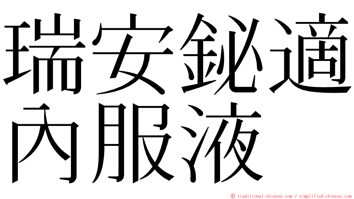 瑞安鉍適內服液 ming font