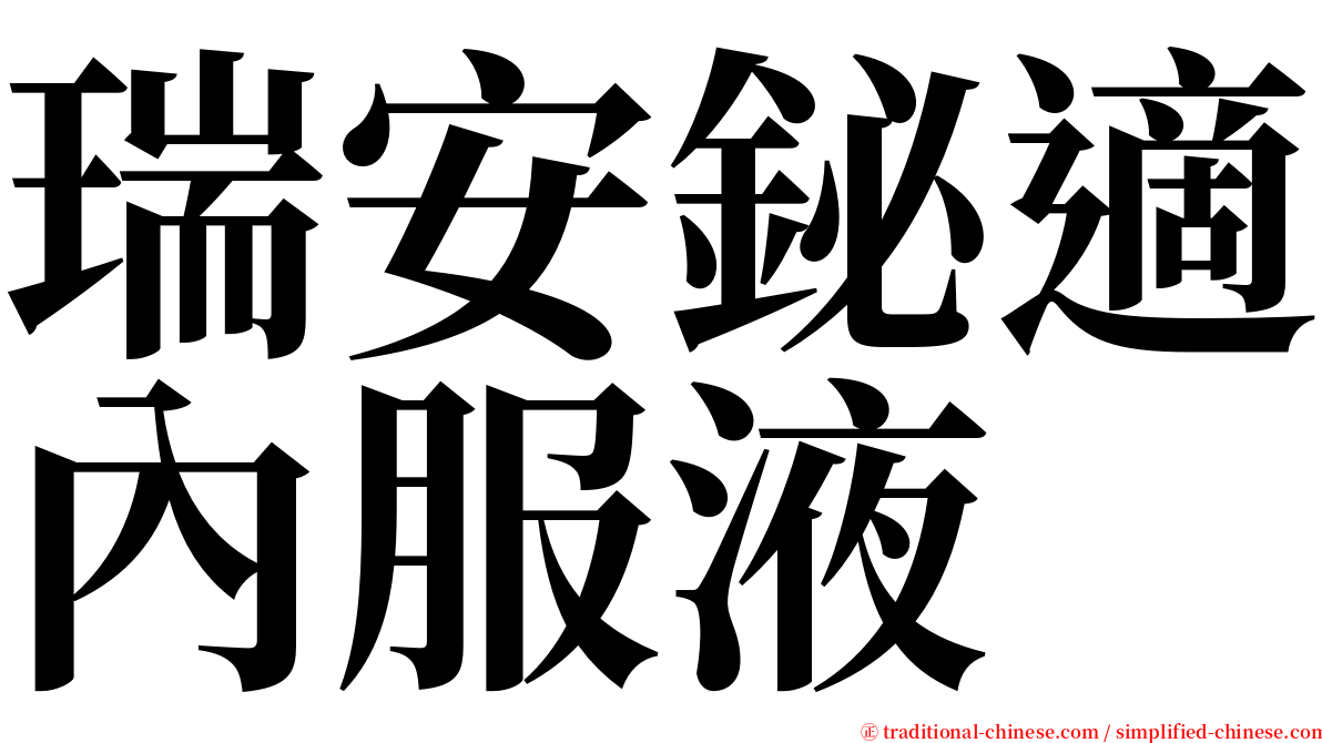 瑞安鉍適內服液 serif font