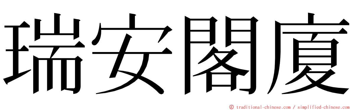 瑞安閣廈 ming font