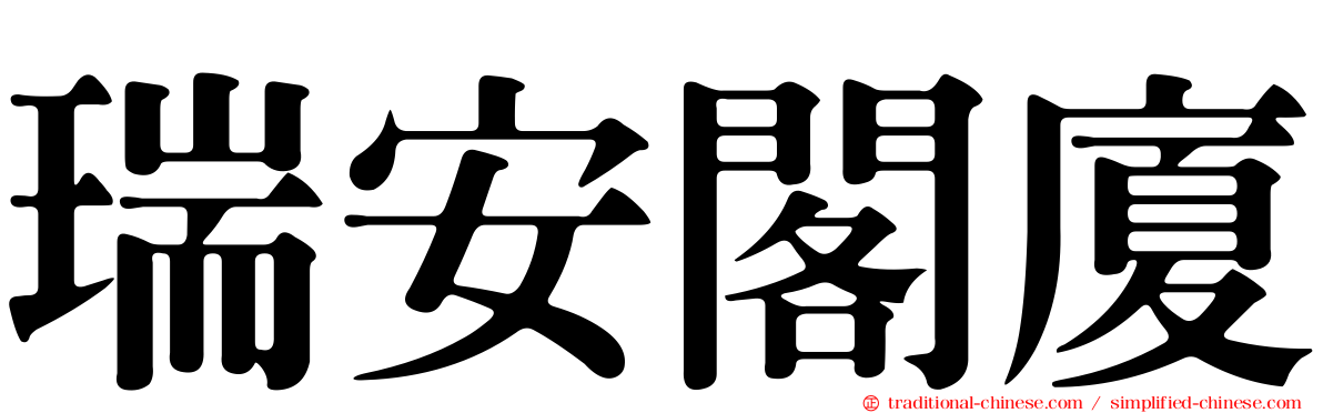 瑞安閣廈