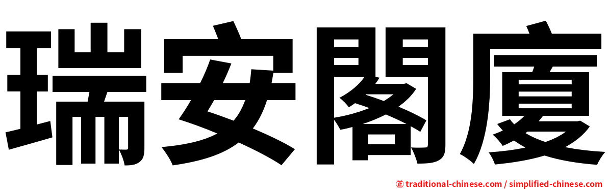 瑞安閣廈