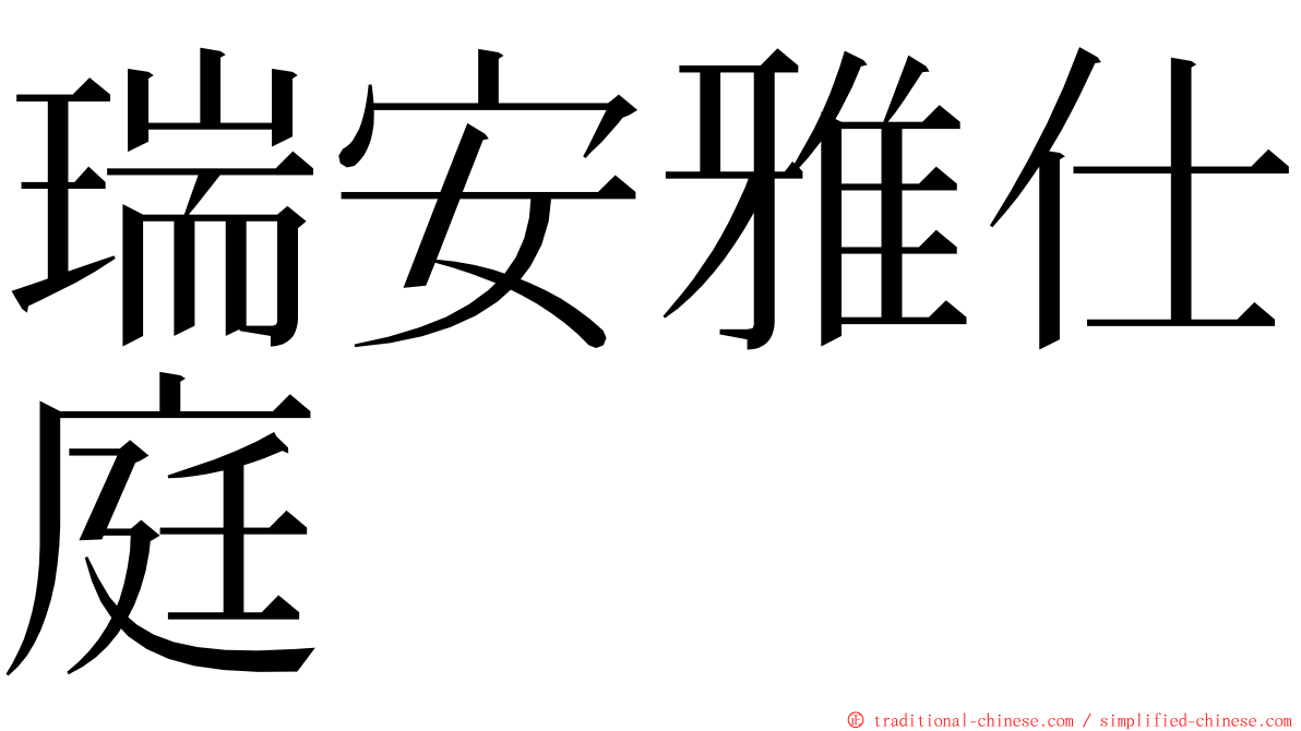 瑞安雅仕庭 ming font