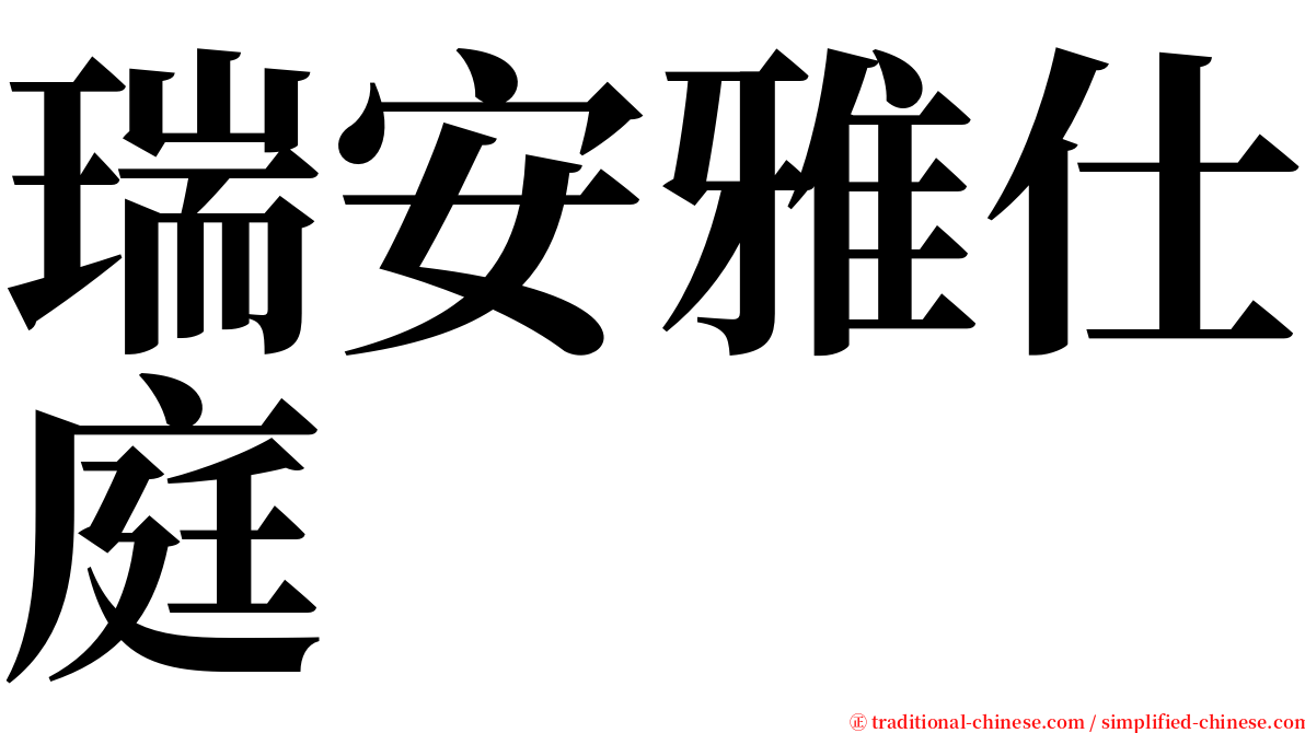 瑞安雅仕庭 serif font