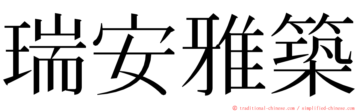 瑞安雅築 ming font