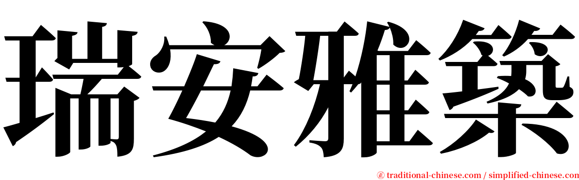 瑞安雅築 serif font