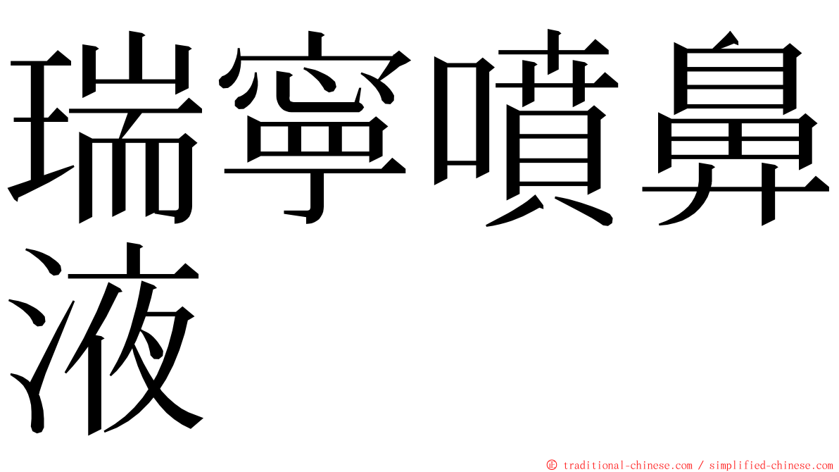 瑞寧噴鼻液 ming font