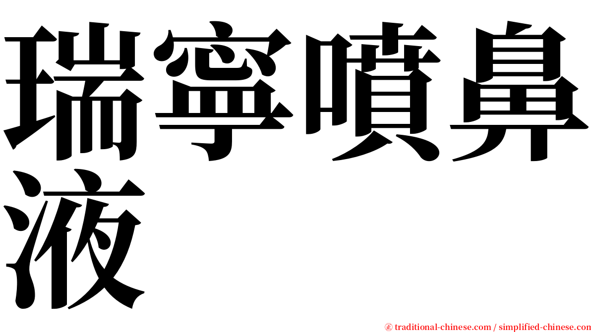 瑞寧噴鼻液 serif font