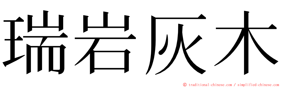 瑞岩灰木 ming font