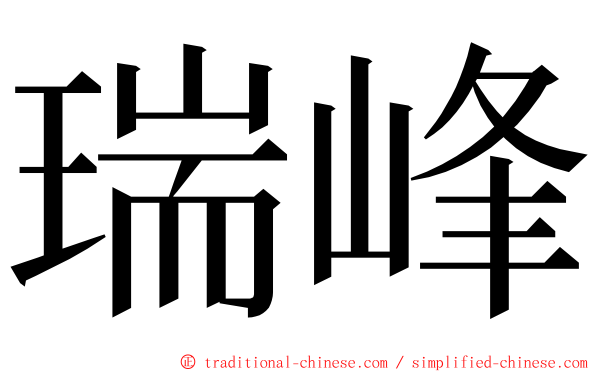 瑞峰 ming font