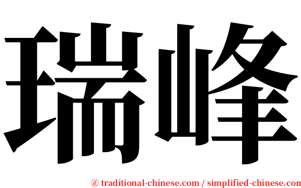 瑞峰 serif font