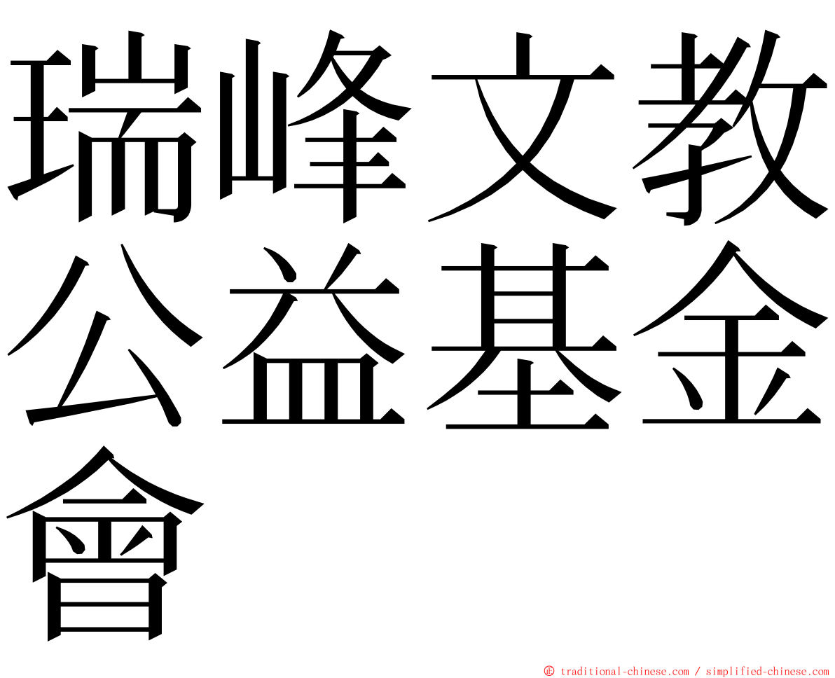 瑞峰文教公益基金會 ming font