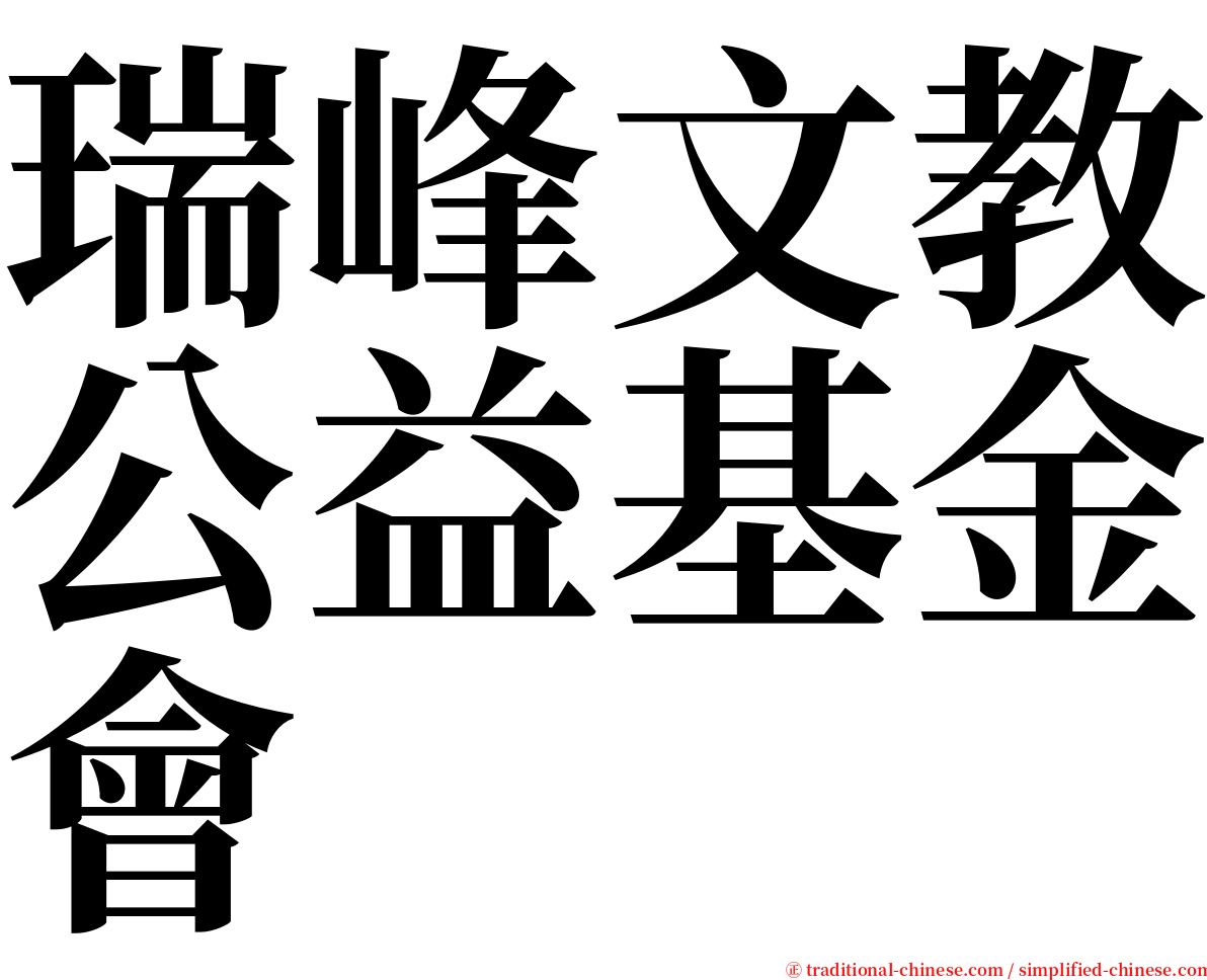 瑞峰文教公益基金會 serif font