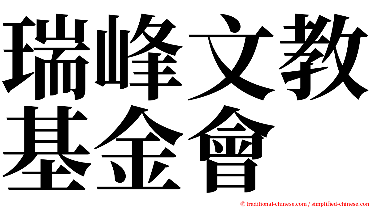 瑞峰文教基金會 serif font