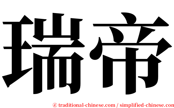 瑞帝 serif font