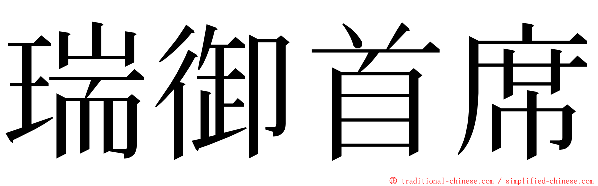 瑞御首席 ming font