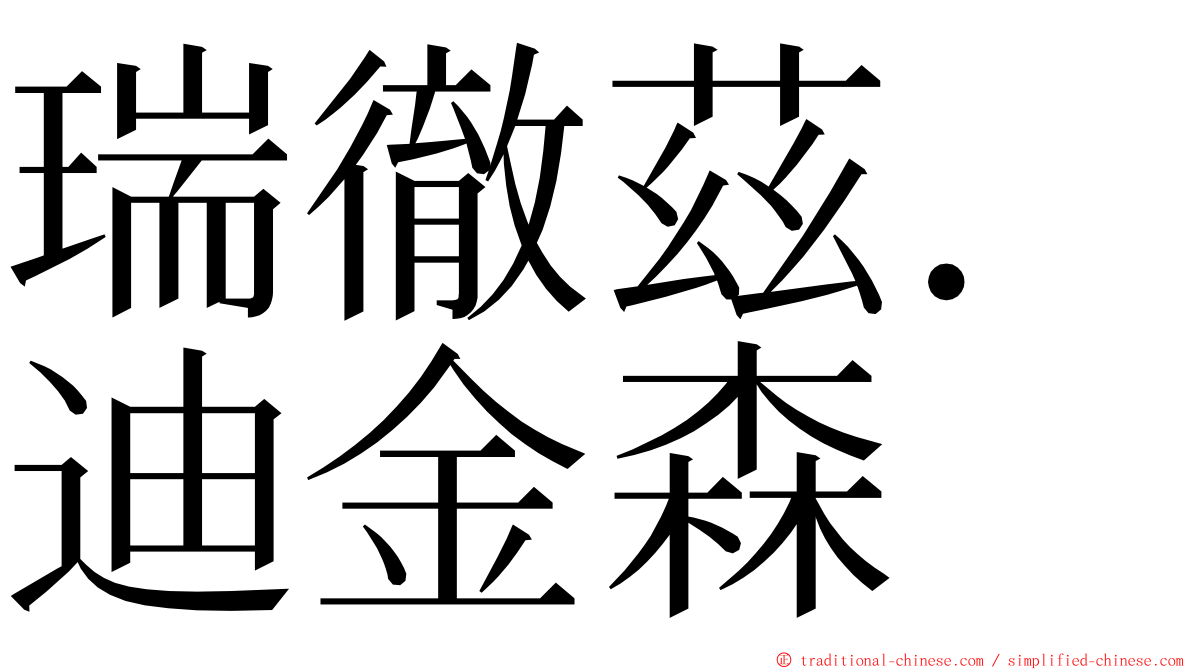 瑞徹茲．迪金森 ming font