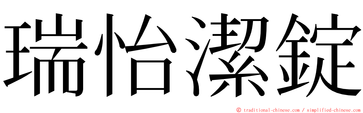 瑞怡潔錠 ming font