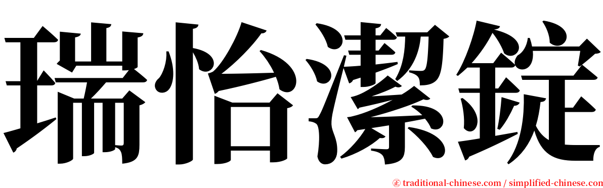 瑞怡潔錠 serif font