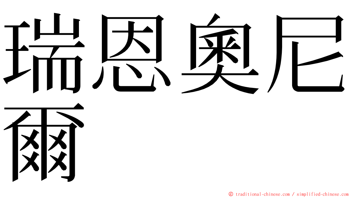 瑞恩奧尼爾 ming font