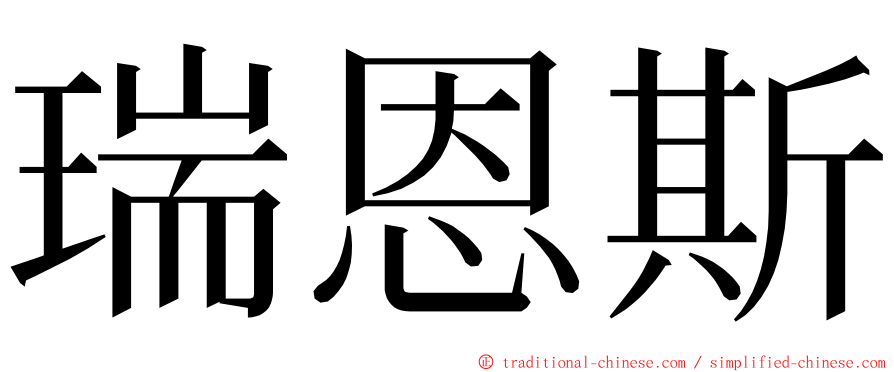 瑞恩斯 ming font