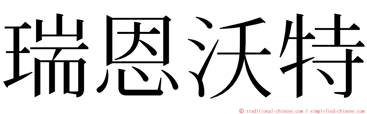 瑞恩沃特 ming font