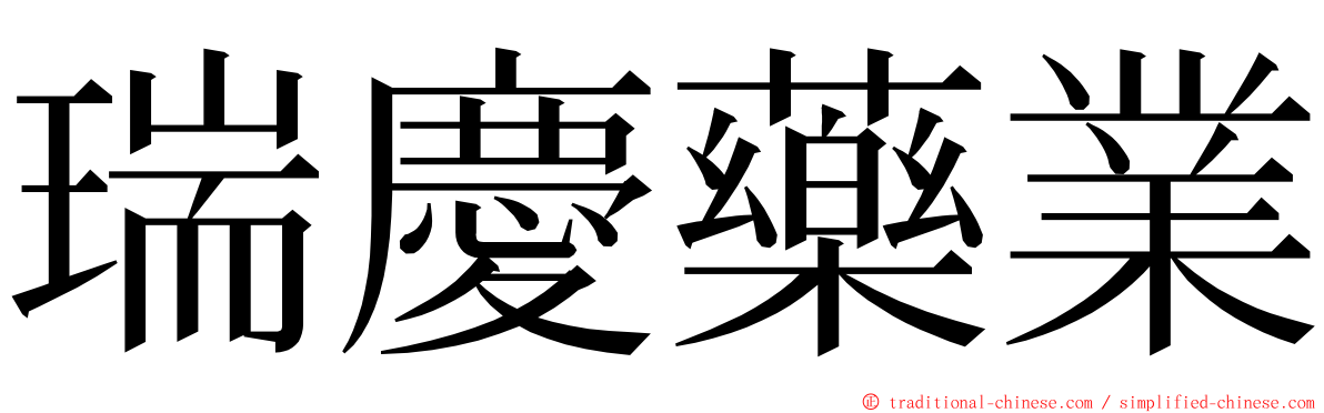 瑞慶藥業 ming font